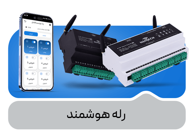 رله هوشمند