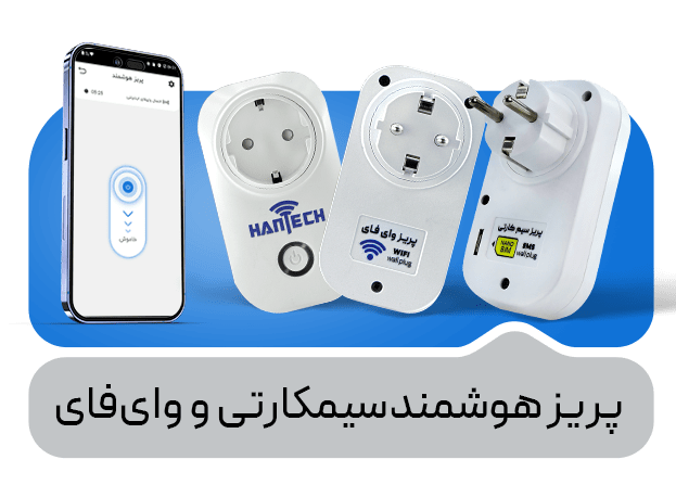 پریز هوشمند