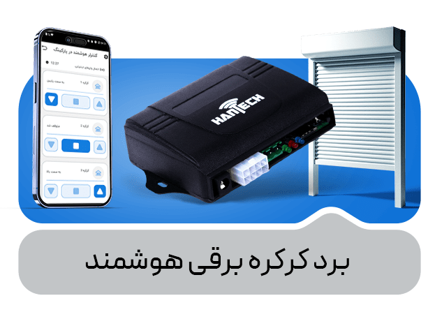 برد کرکره برقی هوشمند