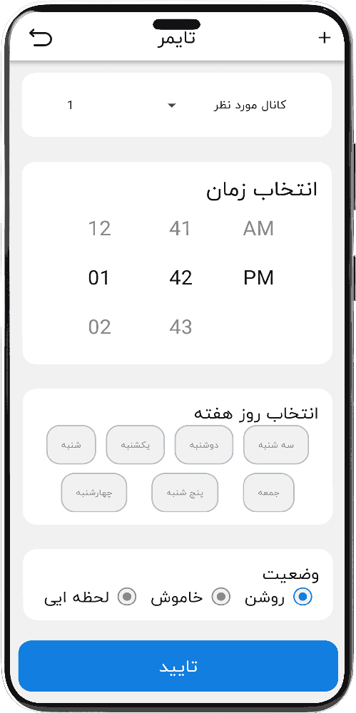 تصویر تنظیمات تایمر اپلیکیشن هوشمند هانتک حالت روز