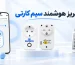 پریز هوشمند سیم‌کارتی و کاربرد های آن