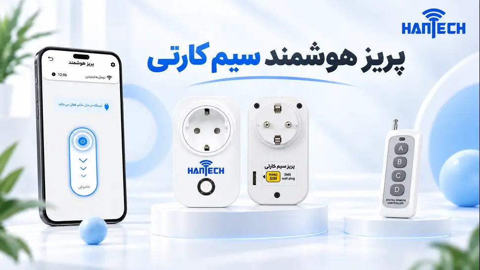 پریز هوشمند سیم‌کارتی و کاربرد های آن