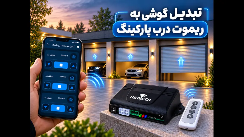 تبدیل گوشی به ریموت درب پارکینگ