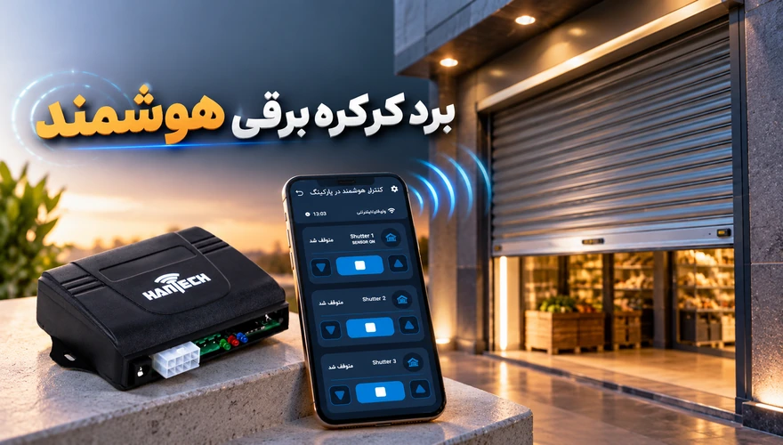 خرید برد کرکره برقی هوشمند