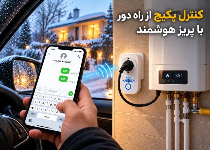 کنترل پکیج از راه دور با پریز هوشمند